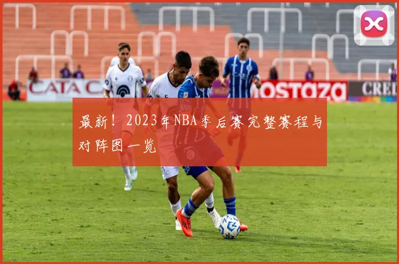 最新！2023年NBA季后赛完整赛程与对阵图一览