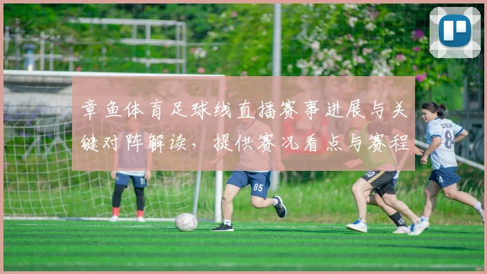 章鱼体育足球线直播赛事进展与关键对阵解读，提供赛况看点与赛程影响