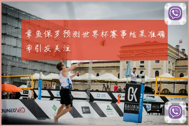 章鱼保罗预测世界杯赛事结果准确率引发关注