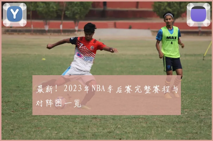 最新！2023年NBA季后赛完整赛程与对阵图一览