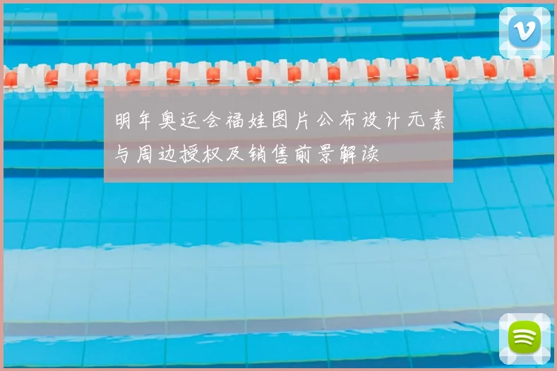 明年奥运会福娃图片公布设计元素与周边授权及销售前景解读