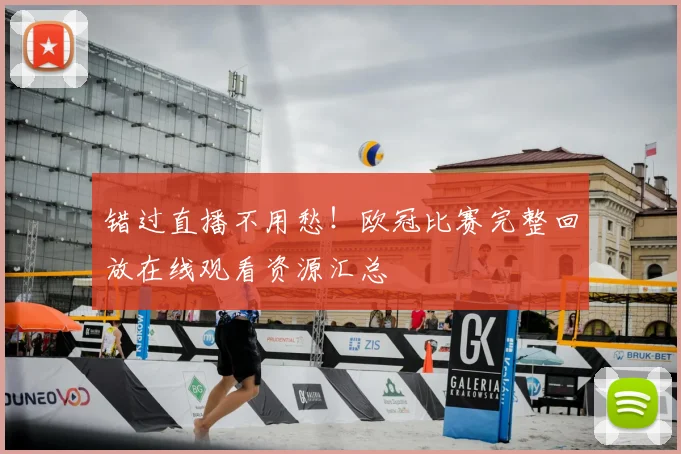 错过直播不用愁!欧冠比赛完整回放在线观看资源汇总