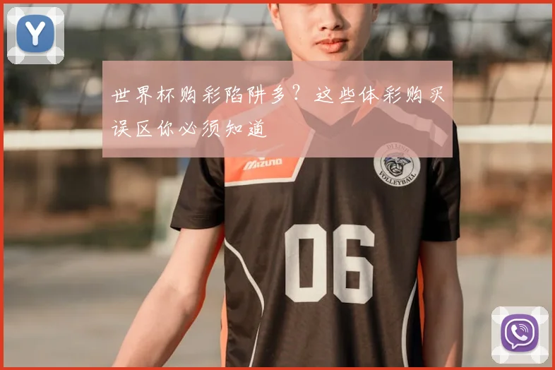 世界杯购彩陷阱多？这些体彩购买误区你必须知道