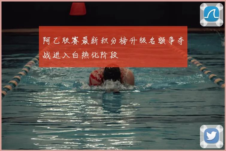 阿乙联赛最新积分榜升级名额争夺战进入白热化阶段