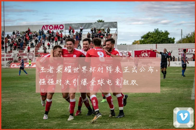 王者荣耀世界杯对阵表正式公布,强强对决引爆全球电竞狂欢