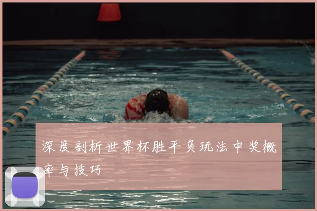 深度剖析世界杯胜平负玩法中奖概率与技巧