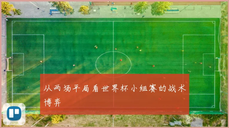 从两场平局看世界杯小组赛的战术博弈