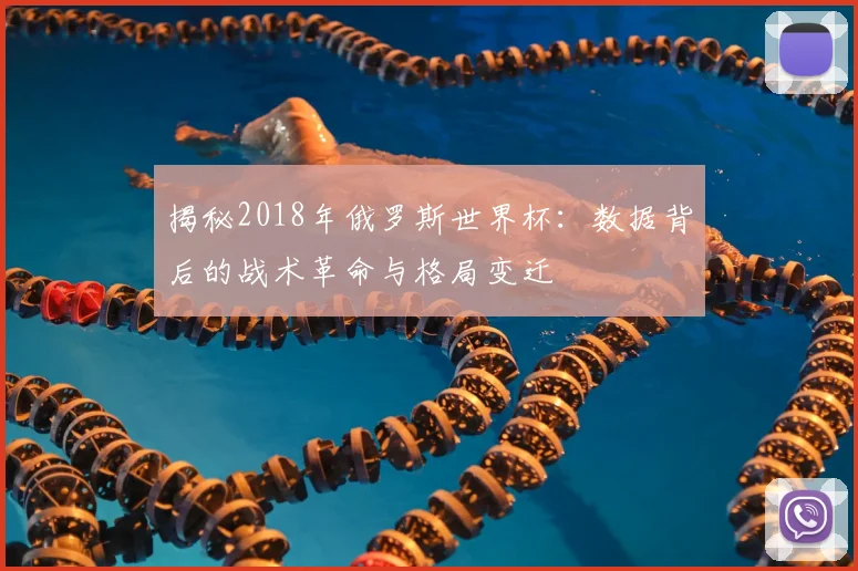 揭秘2018年俄罗斯世界杯:数据背后的战术革命与格局变迁
