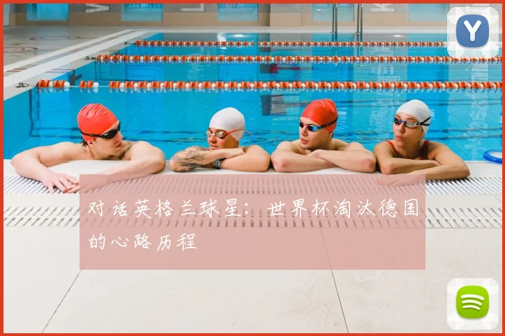 对话英格兰球星：世界杯淘汰德国的心路历程