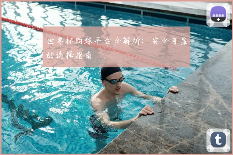 世界杯购球平台全解析：安全可靠的选择指南
