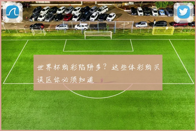 世界杯购彩陷阱多？这些体彩购买误区你必须知道
